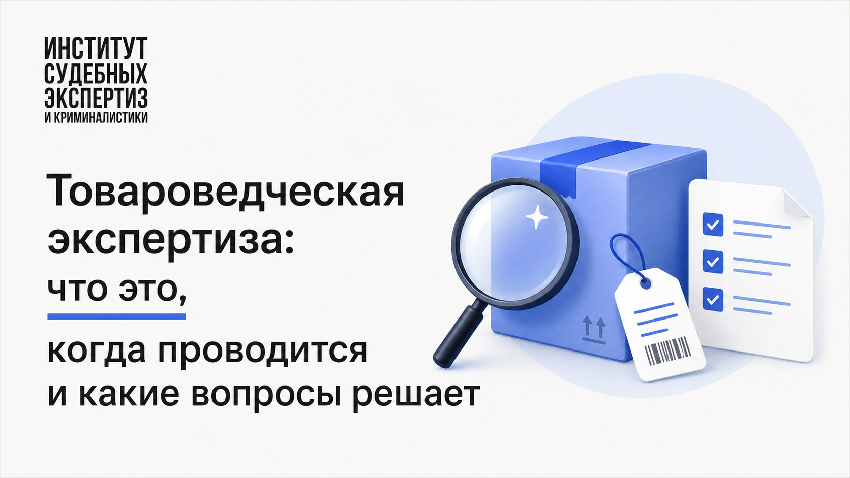 Товароведческая экспертиза